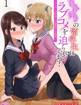 被百合留学生强迫的恋爱喜剧